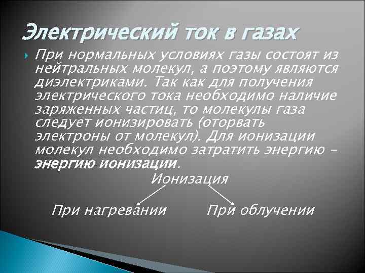 Электрический ток в газах При нормальных условиях газы состоят из нейтральных молекул, а поэтому