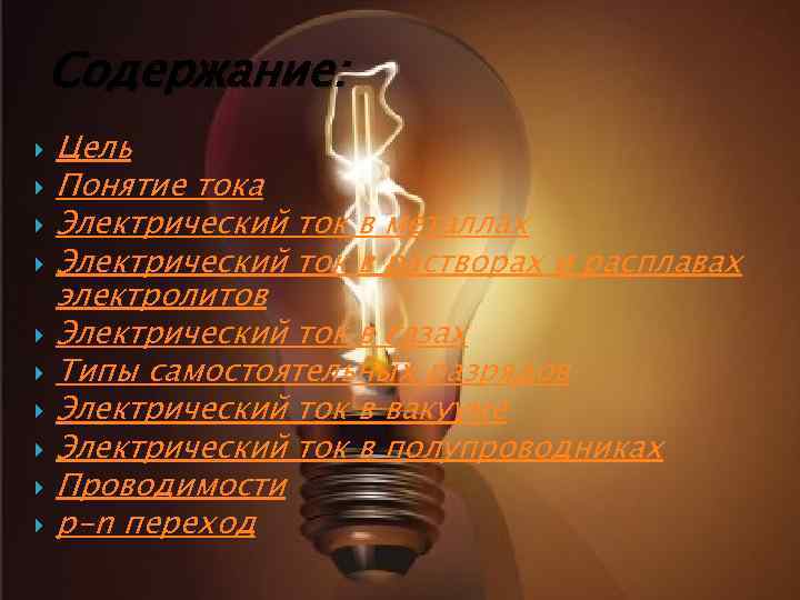 Содержание: Цель Понятие тока Электрический ток в металлах Электрический ток в растворах и расплавах