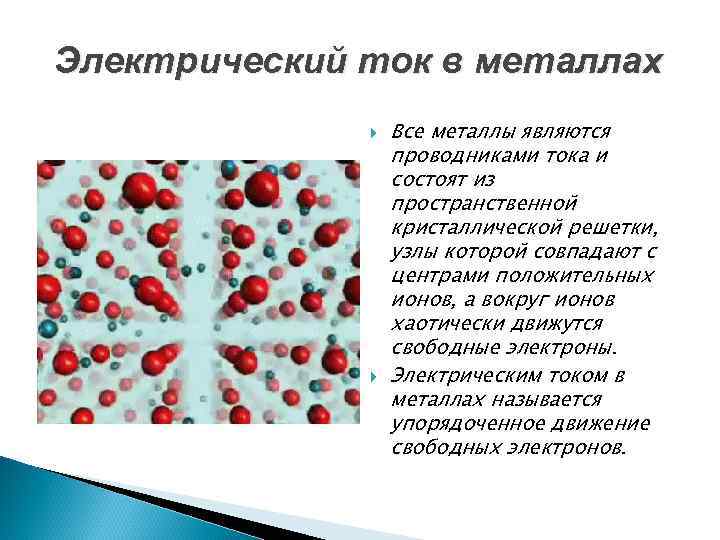 Электрический ток в металлах Все металлы являются проводниками тока и состоят из пространственной кристаллической