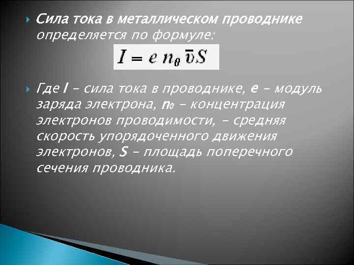  Сила тока в металлическом проводнике определяется по формуле: Где I - сила тока