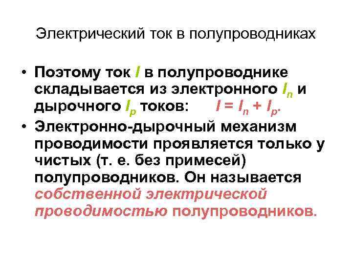 Электрический ток в полупроводниках. Основные формулы тока в полупроводниках. Электрический ток в полупроводниках и при наличии примесей. Основные законы электрического тока в полупроводниках.