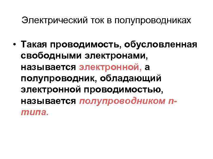 Электрический ток в полупроводниках • Такая проводимость, обусловленная свободными электронами, называется электронной, а полупроводник,