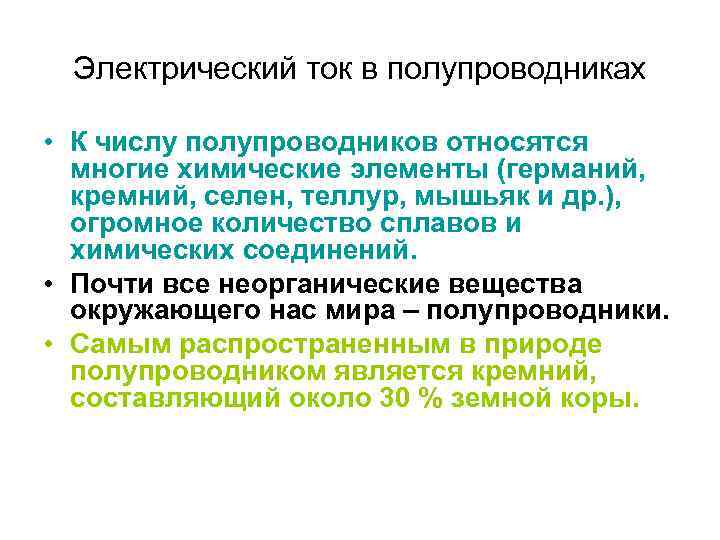 Электрический ток в полупроводниках • К числу полупроводников относятся многие химические элементы (германий, кремний,