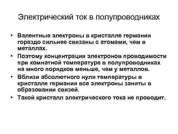 Электрический ток в полупроводниках • Валентные электроны в кристалле германия гораздо сильнее связаны с