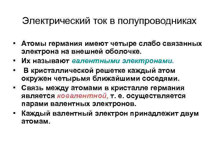 Электрический ток в полупроводниках • Атомы германия имеют четыре слабо связанных электрона на внешней