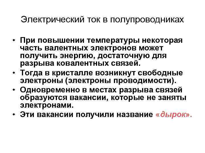 Электрический ток в полупроводниках • При повышении температуры некоторая часть валентных электронов может получить