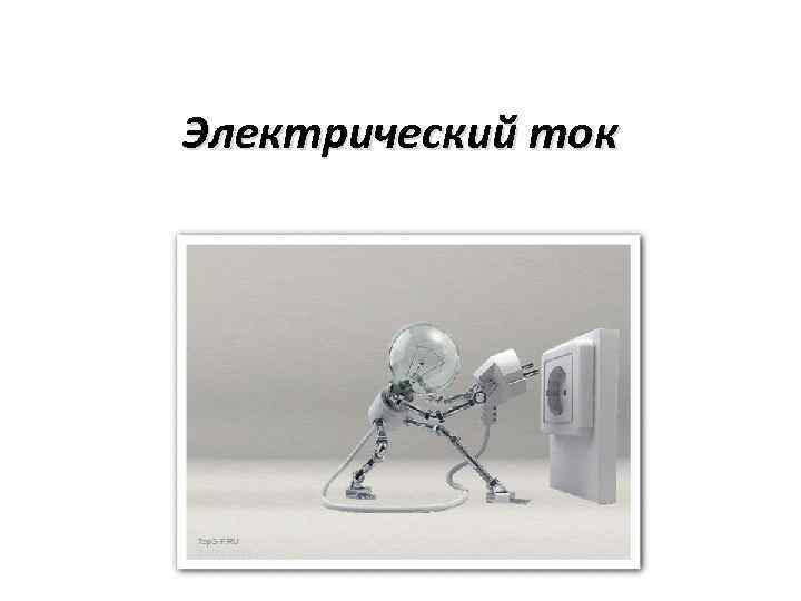 Электрический ток 
