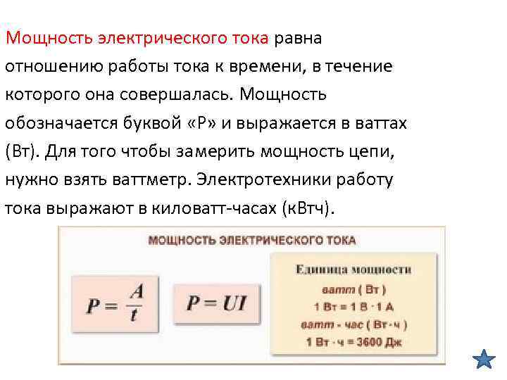 Мощность электрического тока равна отношению работы тока к времени, в течение которого она совершалась.