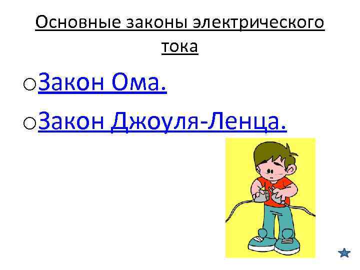 Основные законы электрического тока o. Закон Ома. o. Закон Джоуля-Ленца. 