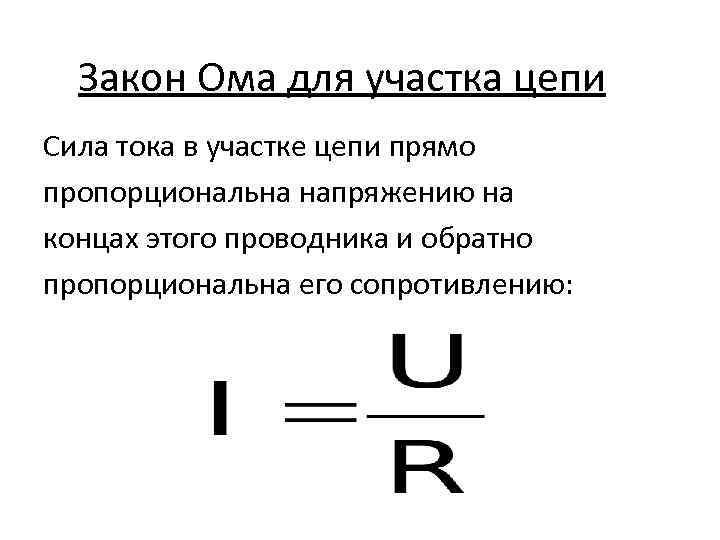 Закон Ома для участка цепи Сила тока в участке цепи прямо пропорциональна напряжению на