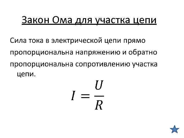 Закон Ома для участка цепи • 