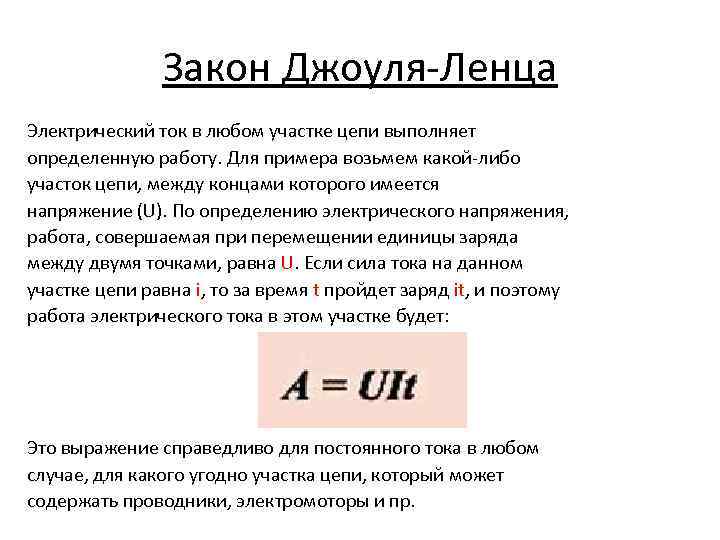 Закон Джоуля-Ленца Электрический ток в любом участке цепи выполняет определенную работу. Для примера возьмем