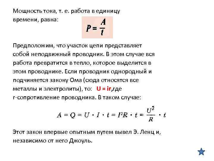 Мощность тока, т. е. работа в единицу времени, равна: Предположим, что участок цепи представляет