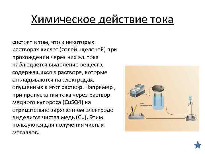 Химическое действие тока состоит в том, что в некоторых растворах кислот (солей, щелочей) при