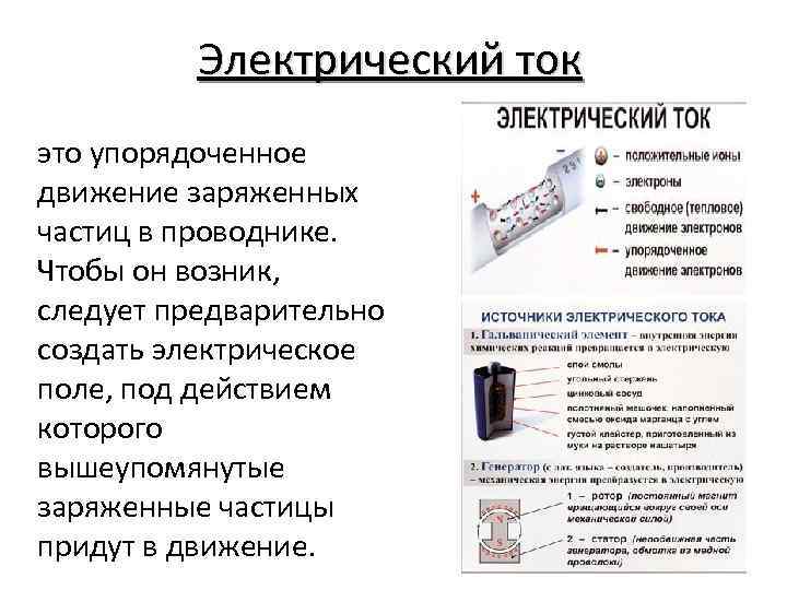 Электрический ток это упорядоченное движение заряженных частиц в проводнике. Чтобы он возник, следует предварительно
