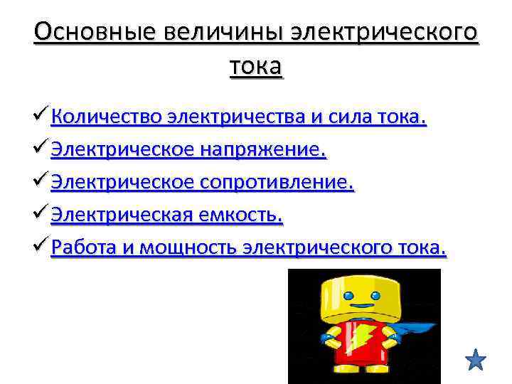 Основные величины электрического тока ü Количество электричества и сила тока. ü Электрическое напряжение. ü