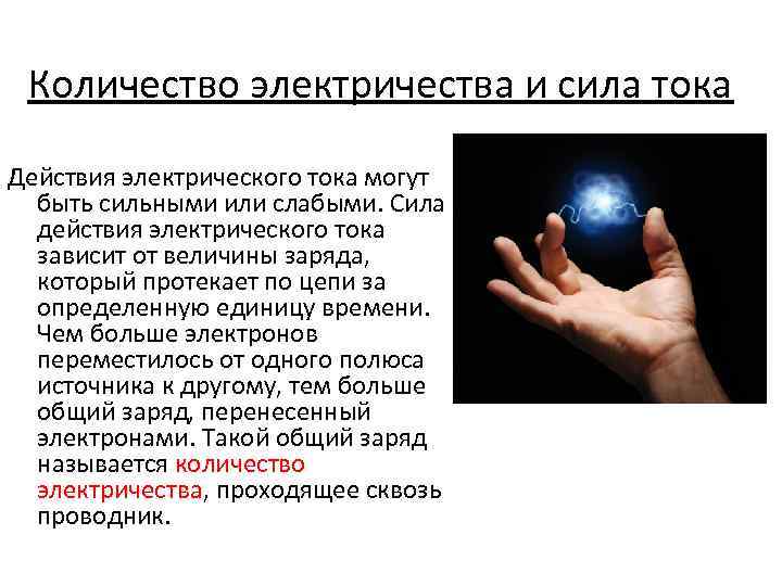 Количество электричества и сила тока Действия электрического тока могут быть сильными или слабыми. Сила