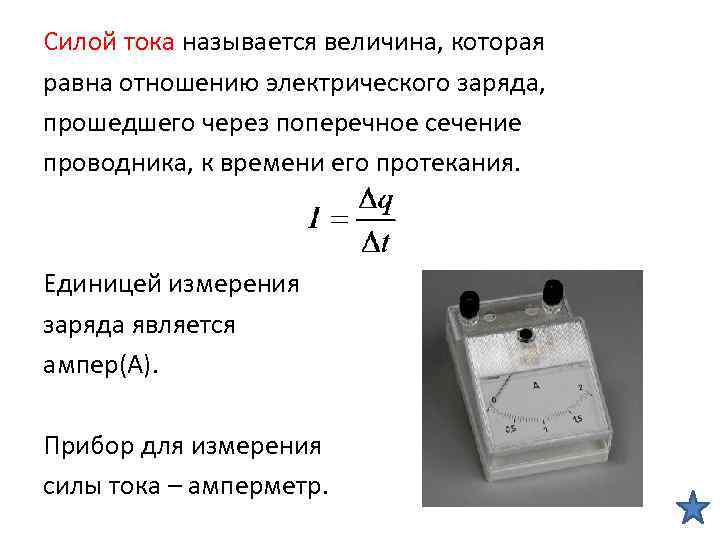 Как называется ток. Величина равная называется силой тока. Что называется силой тока. Сила тока величина измерения. Какую величину называют силой тока.