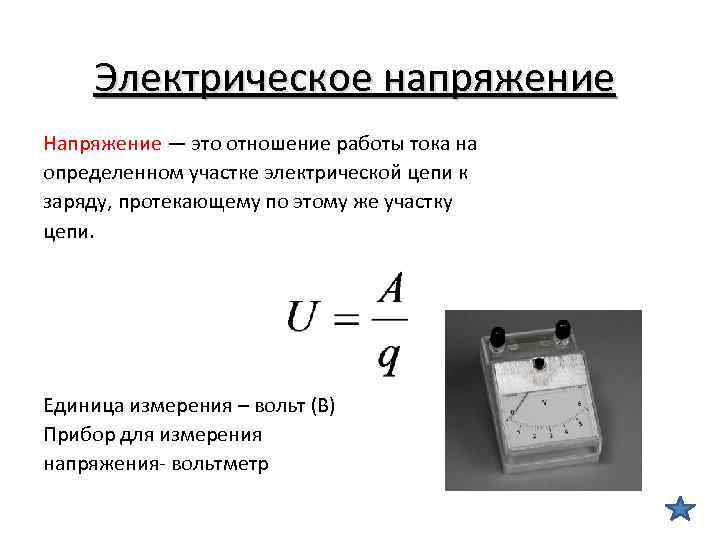 Электрическое напряжение Напряжение — это отношение работы тока на определенном участке электрической цепи к