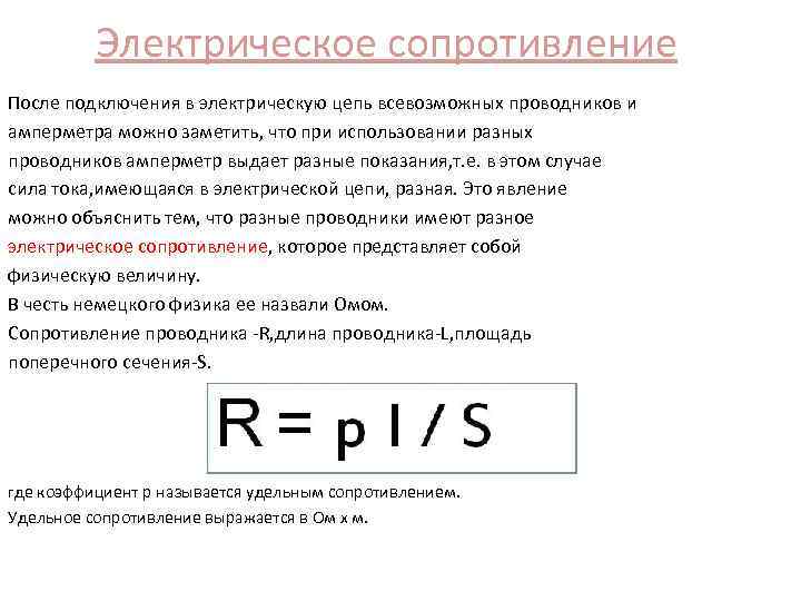 Электрическое сопротивление После подключения в электрическую цепь всевозможных проводников и амперметра можно заметить, что