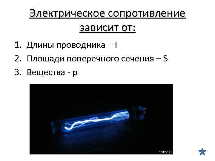 Электрическое сопротивление зависит от: 1. Длины проводника – I 2. Площади поперечного сечения –