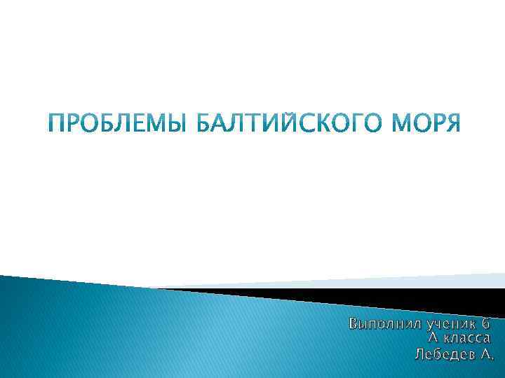 Выполнил ученик 6 А класса Лебедев А. 