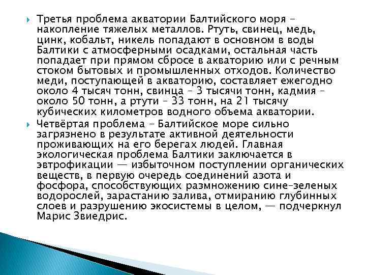  Третья проблема акватории Балтийского моря накопление тяжелых металлов. Ртуть, свинец, медь, цинк, кобальт,