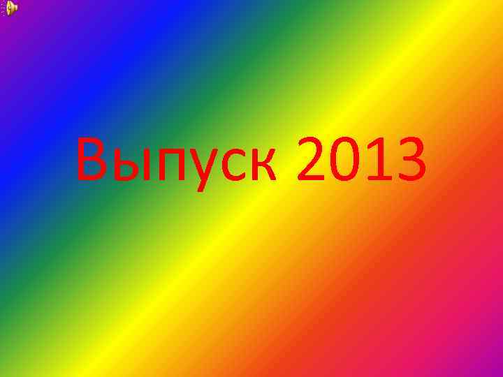 Выпуск 2013 