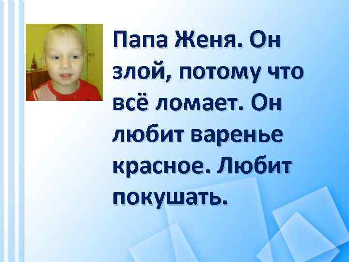 Играть папу женю