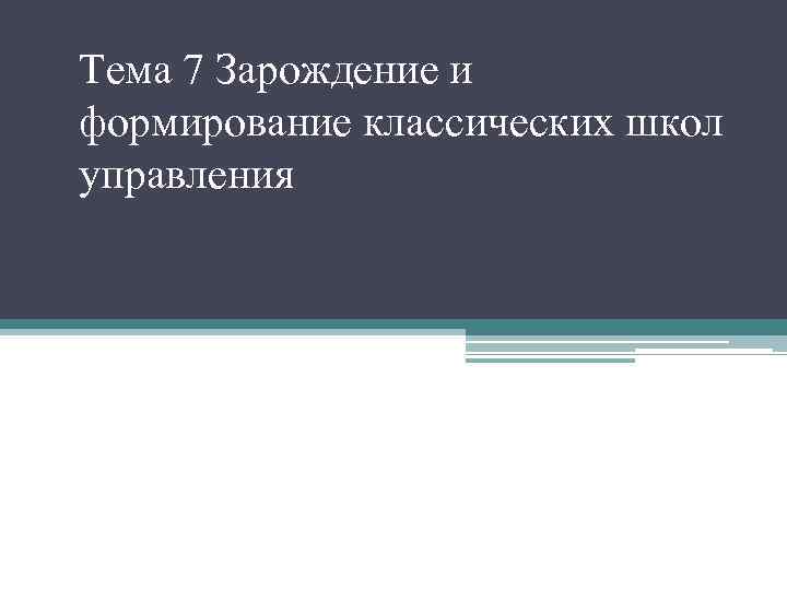 Тема 7 Зарождение и формирование классических школ управления 