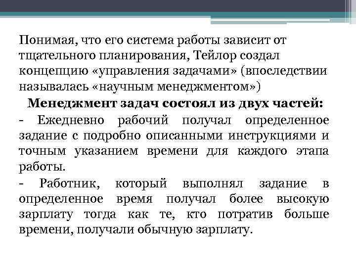 Понимая, что его система работы зависит от тщательного планирования, Тейлор создал концепцию «управления задачами»