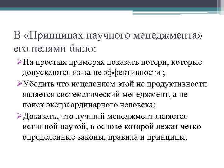 В «Принципах научного менеджмента» его целями было: ØНа простых примерах показать потери, которые допускаются