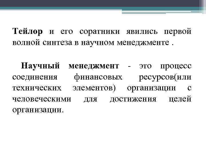  Тейлор и его соратники явились первой волной синтеза в научном менеджменте. Научный менеджмент