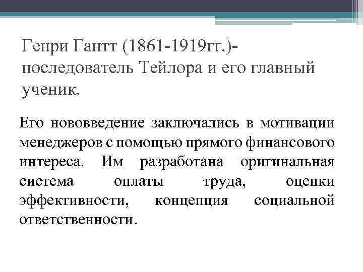 Генри Гантт (1861 -1919 гг. )- последователь Тейлора и его главный ученик. Его нововведение