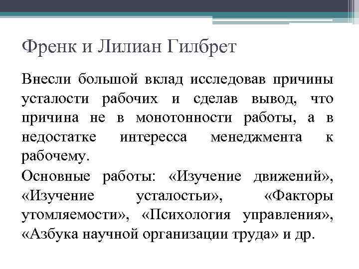 Френк и Лилиан Гилбрет Внесли большой вклад исследовав причины усталости рабочих и сделав вывод,