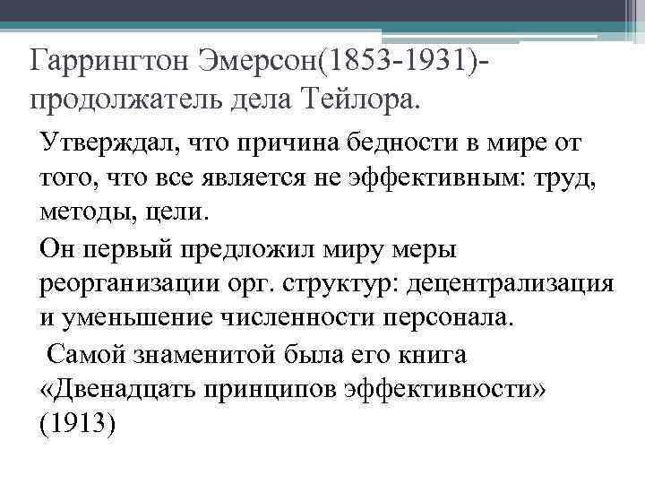 Гаррингтон Эмерсон(1853 -1931)- продолжатель дела Тейлора. Утверждал, что причина бедности в мире от того,