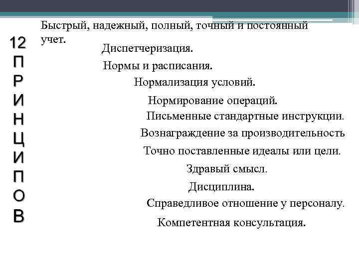 Быстрый, надежный, полный, точный и постоянный учет. Диспетчеризация. Нормы и расписания. Нормализация условий. Нормирование