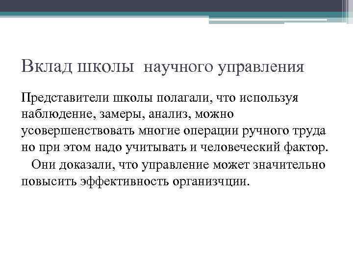 Вклад школы научного управления Представители школы полагали, что используя наблюдение, замеры, анализ, можно усовершенствовать