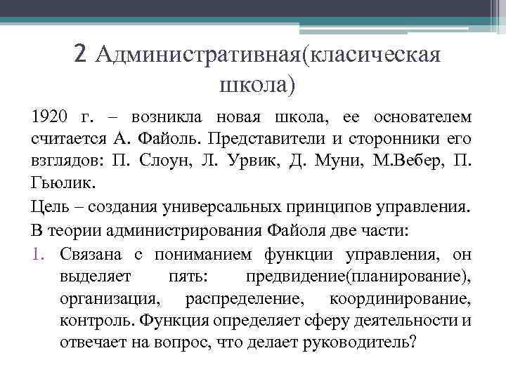 2 Административная(класическая школа) 1920 г. – возникла новая школа, ее основателем считается А. Файоль.