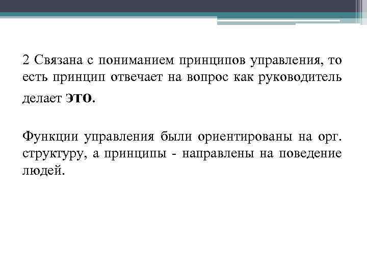 2 Связана с пониманием принципов управления, то есть принцип отвечает на вопрос как руководитель