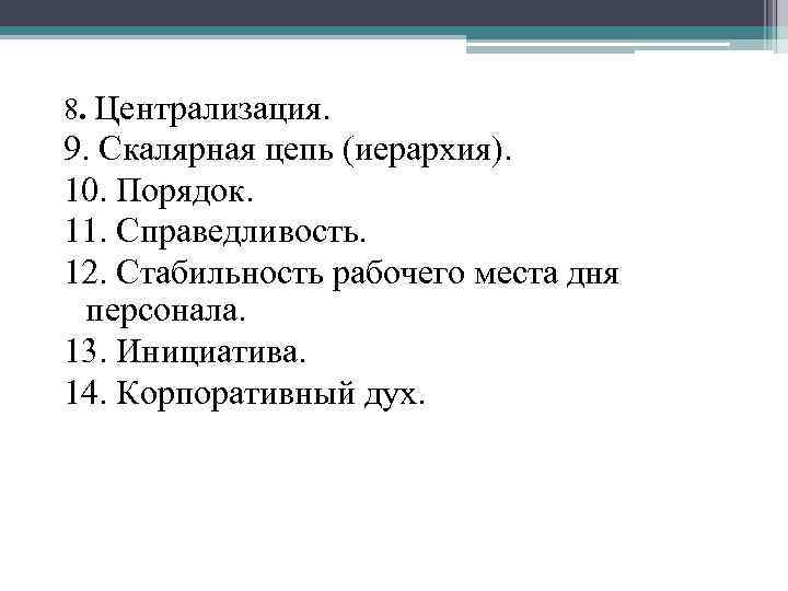 8. Централизация. 9. Скалярная цепь (иерархия). 10. Порядок. 11. Справедливость. 12. Стабильность рабочего места