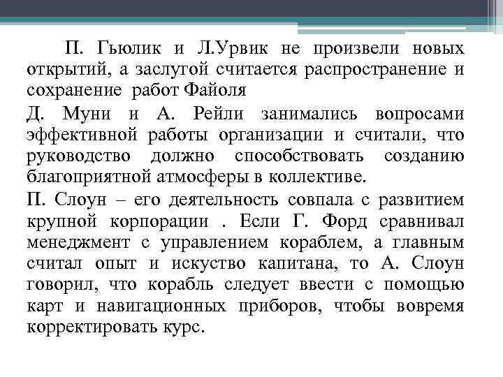  П. Гьюлик и Л. Урвик не произвели новых открытий, а заслугой считается распространение