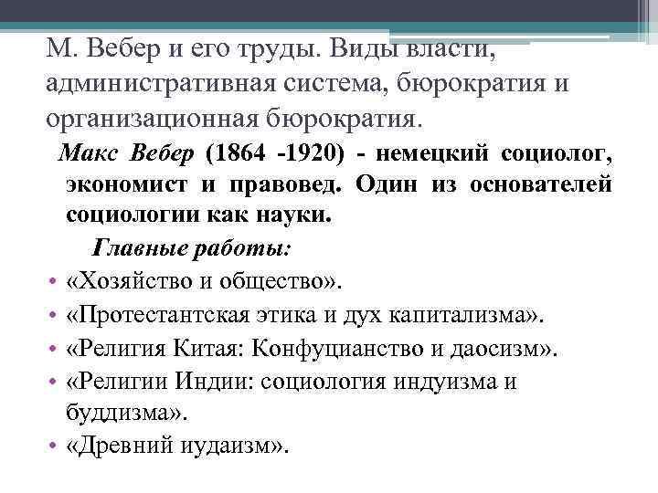 М. Вебер и его труды. Виды власти, административная система, бюрократия и организационная бюрократия. Макс