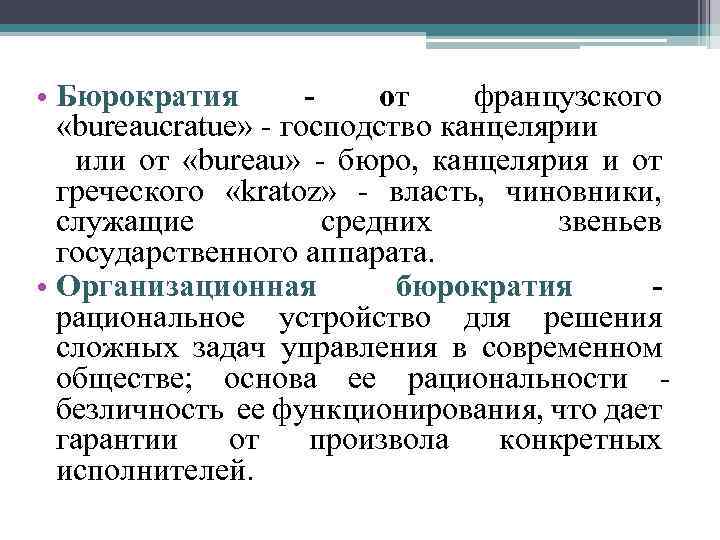  • Бюрократия от французского «bureaucratue» - господство канцелярии или от «bureau» - бюро,