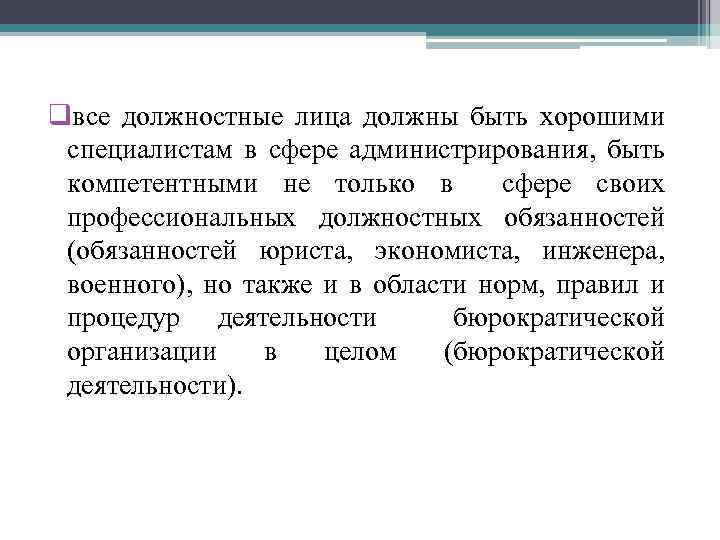 qвсе должностные лица должны быть хорошими специалистам в сфере администрирования, быть компетентными не только