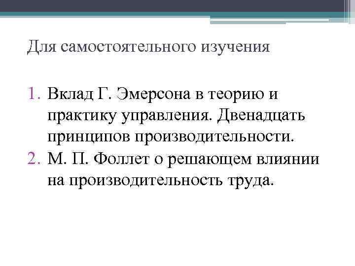 Для самостоятельного изучения 1. Вклад Г. Эмерсона в теорию и практику управления. Двенадцать принципов