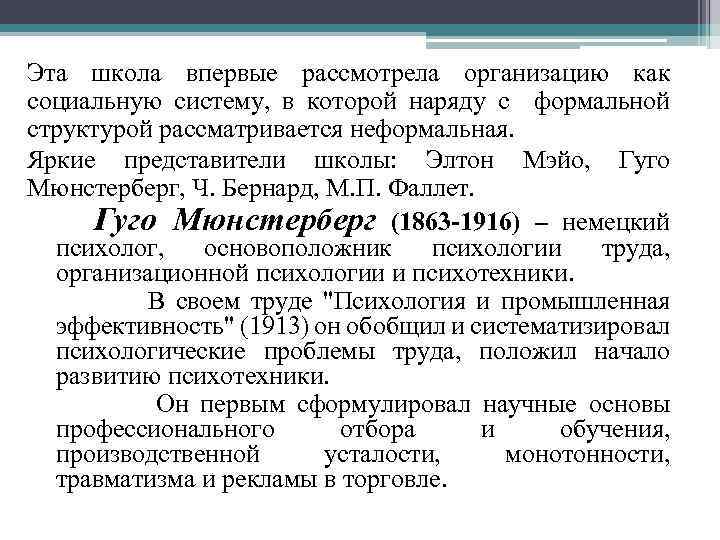 Эта школа впервые рассмотрела организацию как социальную систему, в которой наряду с формальной структурой