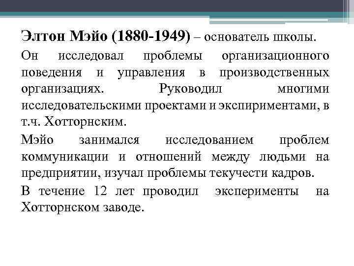 Элтон Мэйо (1880 -1949) – основатель школы. Он исследовал проблемы организационного поведения и управления