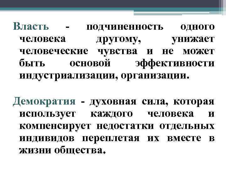 Власть - подчиненность одного человека другому, унижает человеческие чувства и не может быть основой