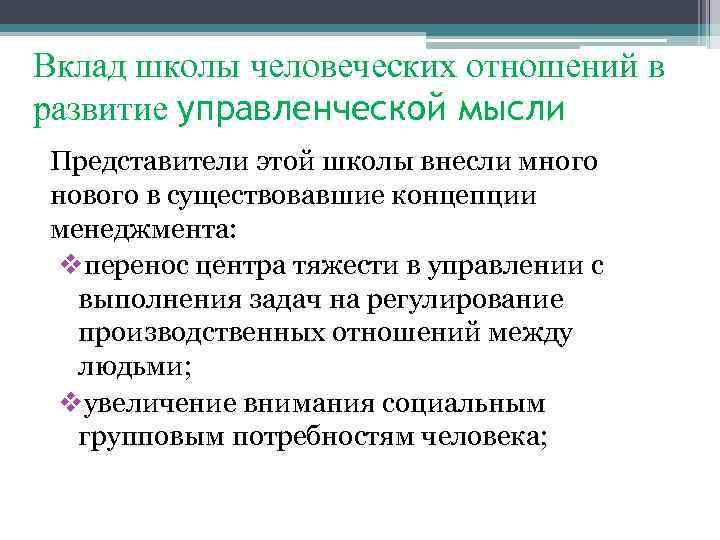 Разработки школы человеческих отношений. Школа человеческих отношений вклад. Теории школы человеческих отношений. Школа человеческих отношений вклад в развитие менеджмента.